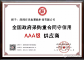 熱烈祝賀，迅豹聚能榮獲“全國政府采購重合同守信用AAA級供應(yīng)商”證書
